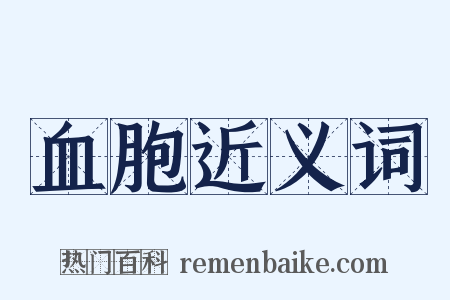 血胞近义词是什么意思的图片